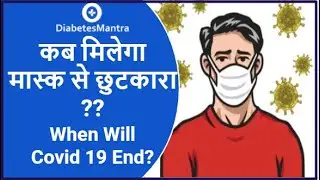 कोविड 19 कब खत्म होगा | कब मिलेगा मास्क से छुटकारा | टीकाकरण के फायदे | When will Covid 19 End