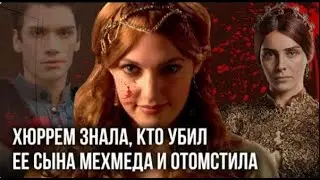 Как отомстила Хюррем за Мехмеда Махидевран?