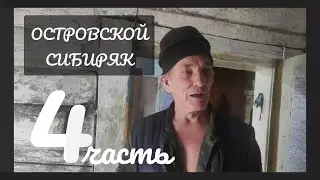 ОСТРОВСКОЙ СИБИРЯК. 4-часть