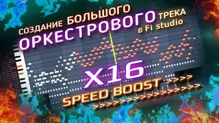 2 ЧАСА за 9 минут | или Как я Пишу Оркестр | FL STUDIO