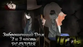 ЗАБРОШЕННЫЙ ДОМ|СТРАШНАЯ ПЕРЕПИСКА| РЕАКЦИЯ|2 и 3/3|