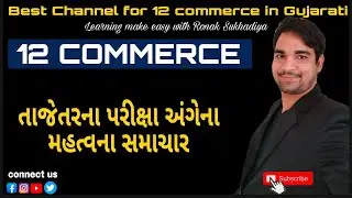 ધોરણ 12 કોમર્સ || પરીક્ષા અંગેના મહત્વના સમાચાર