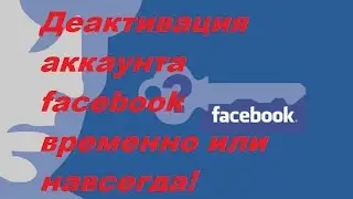 =Деактивация аккаунта facebook временно или навсегда=