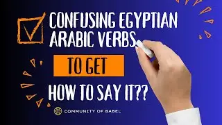 Confusing Egyptian Arabic verbs: The verb 