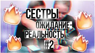 СЕСТРЫ//ОЖИДАНИЕ VS РЕАЛЬНОСТЬ#2