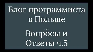 Программист в Польше. Часть 4: Ответы на вопросы 5/5