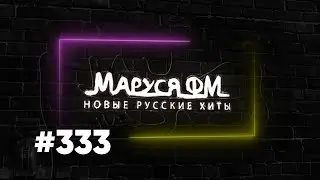 Дискотека МАРУСЯ ВЫПУСК 
