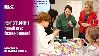 Бизнес-дегустация "Нейрографика -  новый вкус бизнес-решений" Москва 25 марта