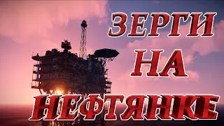 Нефтянка-как смысл жизни ЗЕРГОВ .RUST/РАСТ