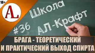 Брага - выход спирта по формуле и в жизни.  Школа АЛ-Крафт - #36. Винокурня Ал-Крафт.