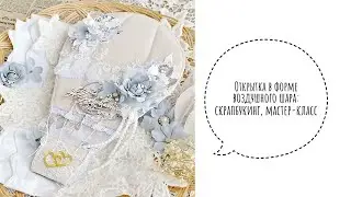 Свадебная открытка в форме воздушного шара