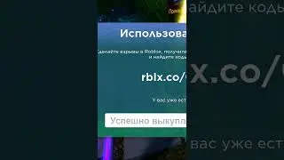 Промокоды на вещи!#shortvideoviral #тренд #ржака #рекомендации #меняем #fypシ#рекомендовать #roblox