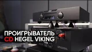 CD-проигрыватель Hegel Viking и легенды о чистке компакт-дисков