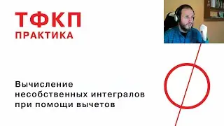 Вычисление несобственных интегралов при помощи вычетов