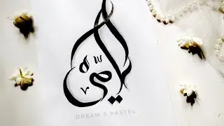 EASY ARABIC CALLIGRAPHY امي/Mother || Arabic calligraphy Art for beginner with pencil