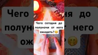 Чего сегодня от него ожидать? #таро #tarot #гадание #раскладтаро #будущеетаро #гаданиетаро #таролог