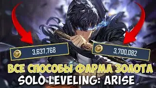 ГОЛДА? легко, гайд по золоту в Solo Leveling: Arise НА ПК ➤ (Вся инфа в тг)