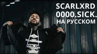 SCARLXRD/0000.SICK./ПЕРЕВОД/СУБТИТРЫ/НА РУССКОМ/JETSKI