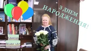 Слобожанський ліцей вітає свого директора з Днем народження