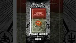 Завещание Соломона #оккультизм #книгипомагии #магия #магияиколдовство #соломон #иудаизм #демонология
