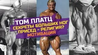 Том Платц. ГЛАВНЫЙ СЕКРЕТ УСПЕХА НА ТРЕНИРОВКЕ НОГ / Бодибилдинг мотивация