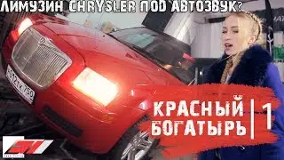 RED HERO - CAR AUDIO IN LIMOUSINE