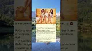 z_В женскую баню заходит голый мужик. -‍♀️-