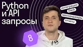 Python и API: настраиваем интеграции // Урок 8 от Skypro