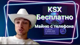 Майню бесплатно монеты KSX