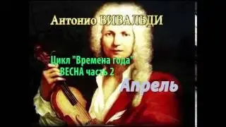 Антонио Вивальди цикл 