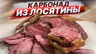 Настоящая ДОМАШНЯЯ ВЕТЧИНА из ЛОСЯТИНЫ. Карбонад. Пошаговый рецепт.