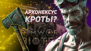 ⭐Rimworld: Biotech - АРХОНЕКСУС кротов. ПОСЛЕДНЕЕ поселение!