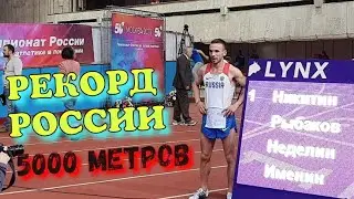 РЕКОРД РОССИИ!!! Владимир Никитин, 5000 м (в помещении). 50-й Чемпионат России в помещении, Москва.