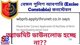Please Enter Correct Application Sl No/Date of Birth for Downloading Admit Card, WBP Excise Police
