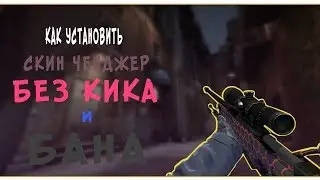 SKIN CHANGER OBT 6 | КАК УСТАНОВИТЬ СКИН ЧЕНДЖЕР | ИГРАТЬ БЕЗ КИКА
