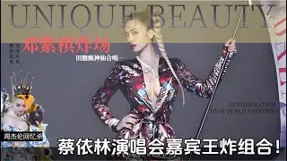 蔡依林演唱会嘉宾王炸组合！邓紫棋炸场、周杰伦回忆杀、田馥甄神仙合唱…你最爱哪对？#蔡依林#邓紫棋 #周杰伦#田馥甄#周兴哲#吴青峰 #蔡依林演唱会