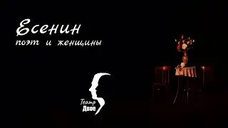 Спектакль "Есенин. Поэт и женщины" (фрагмент)