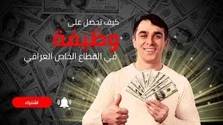 كيف تحصل على وظيفة في القطاع الخاص في العراق؟
