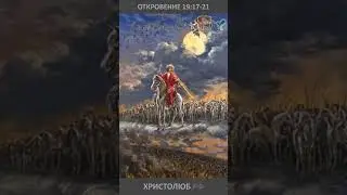 🔥 #АПОКАЛИПСИС 🕮 #ОТКРОВЕНИЕ ИОАННА о победе Агнца над зверем #ВЕГАН 💚 #ХРИСТОЛЮБ ✝️ #shorts
