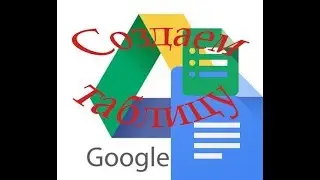 Создать  гугл таблицу(Google Sheets)