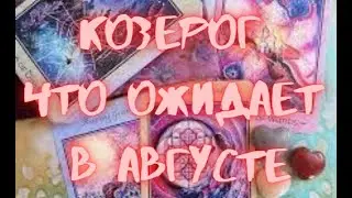 КОЗЕРОГ - Таро ПРОГНОЗ на АВГУСТ 2024 г.