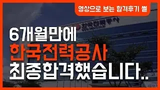 6개월 만에 한국전력공사 합격했어요(서류,NCS,면접 팁有)