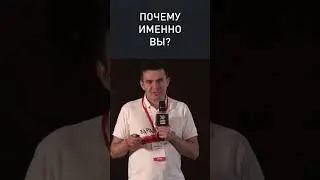 ПОЧЕМУ ИМЕННО ВЫ?