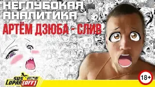 НЕГЛУБОКАЯ АНАЛИТИКА | Футболист Артём Дзюба - слив | 18+