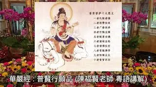 《華嚴經 : 普賢行願品 *22A》 (陳福賢老師 粵語講解)