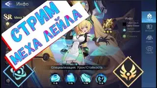 [СТРИМ] Балдеем с МЕХА ЛЕЙЛЫ. Смотрим на нового героя и проходим мираж.  🥨Mobile Legends: Adventure🥨