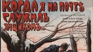 РОМАНС "КОГДА Я НА ПОЧТЕ СЛУЖИЛ ЯМЩИКОМ". ИСПОЛНЯЕТ В.М. ПИЛЯВИН.