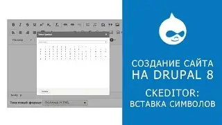 CKEDITOR IN DRUPAL 8. Insert symbols onto the page.