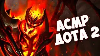 АСМР ДОТА 2 Ӏ ИГРА ПРОТИВ ПОДПИСЧИКОВ l ASMR GAMING