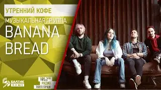 Утренний кофе: Музыкальная группа Banana Bread